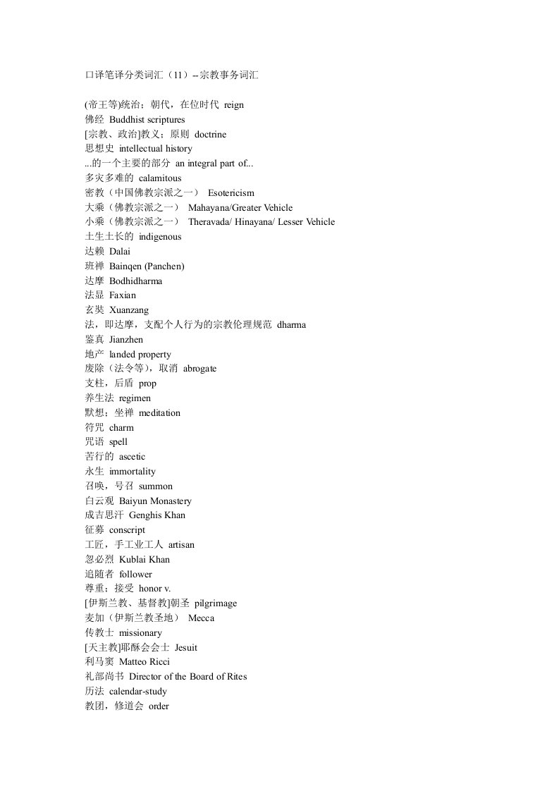 kocAAA口译笔译分类词汇（11）--宗教事务词汇