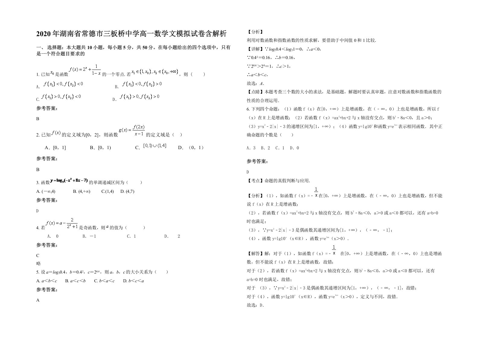 2020年湖南省常德市三板桥中学高一数学文模拟试卷含解析