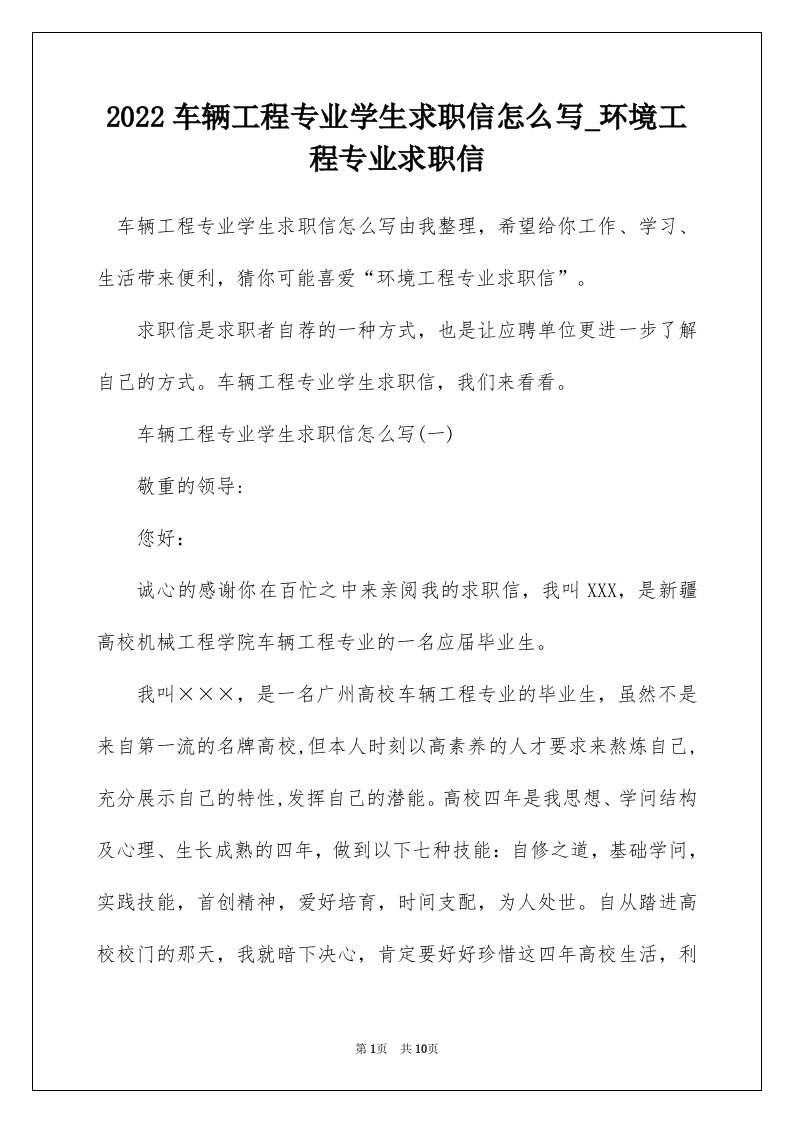 2022车辆工程专业学生求职信怎么写_环境工程专业求职信