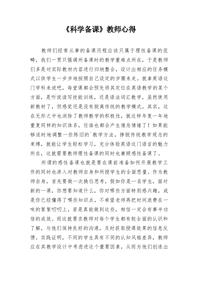 《科学备课》教师心得