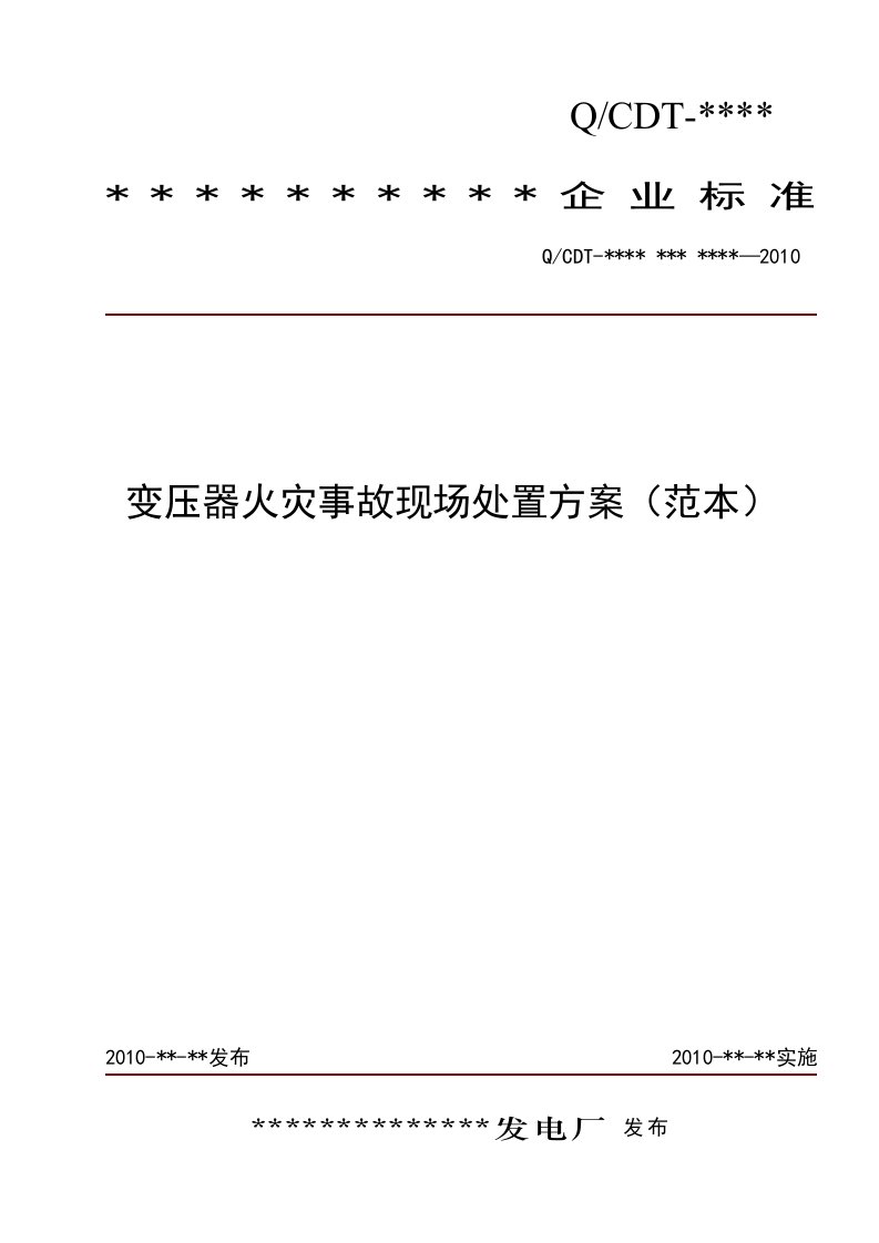 4-1变压器火灾事故现场处置方案范本