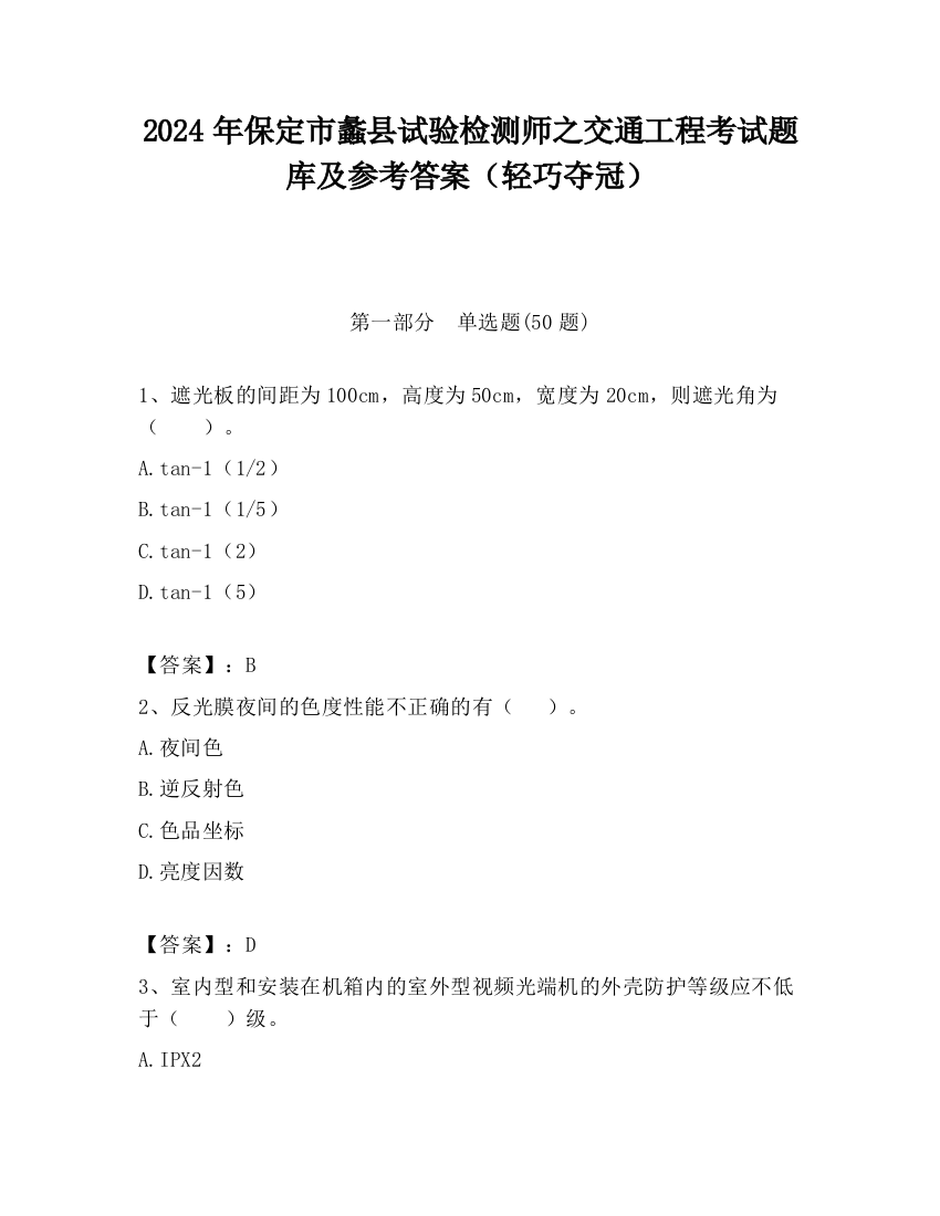 2024年保定市蠡县试验检测师之交通工程考试题库及参考答案（轻巧夺冠）