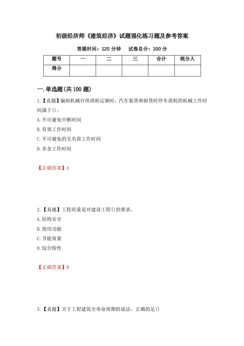 初级经济师建筑经济试题强化练习题及参考答案第27次