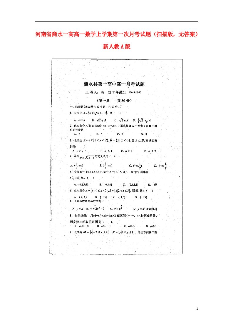 河南省商水一高高一数学上学期第一次月考试题（扫描版，无答案）新人教A版