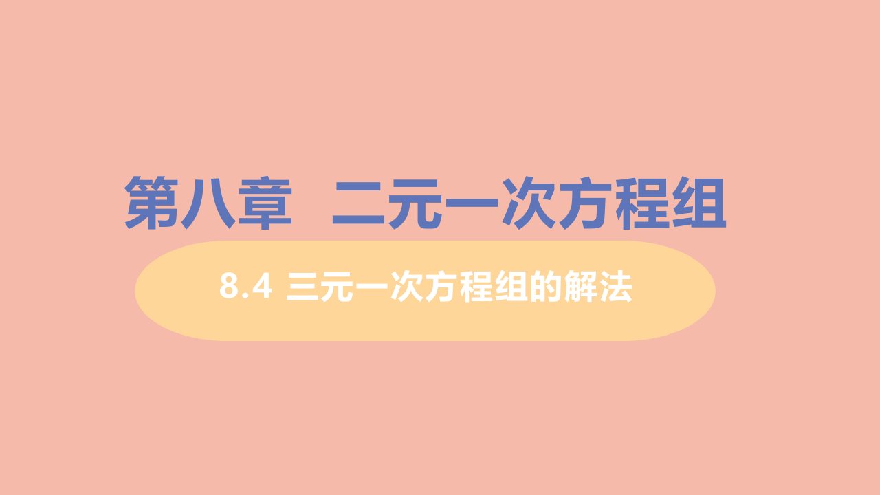 七年级数学下册第八章二元一次方程组8.4三元一次方程组的解法教学课件新版新人教版