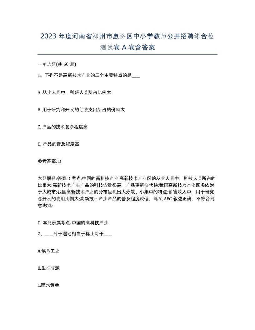 2023年度河南省郑州市惠济区中小学教师公开招聘综合检测试卷A卷含答案