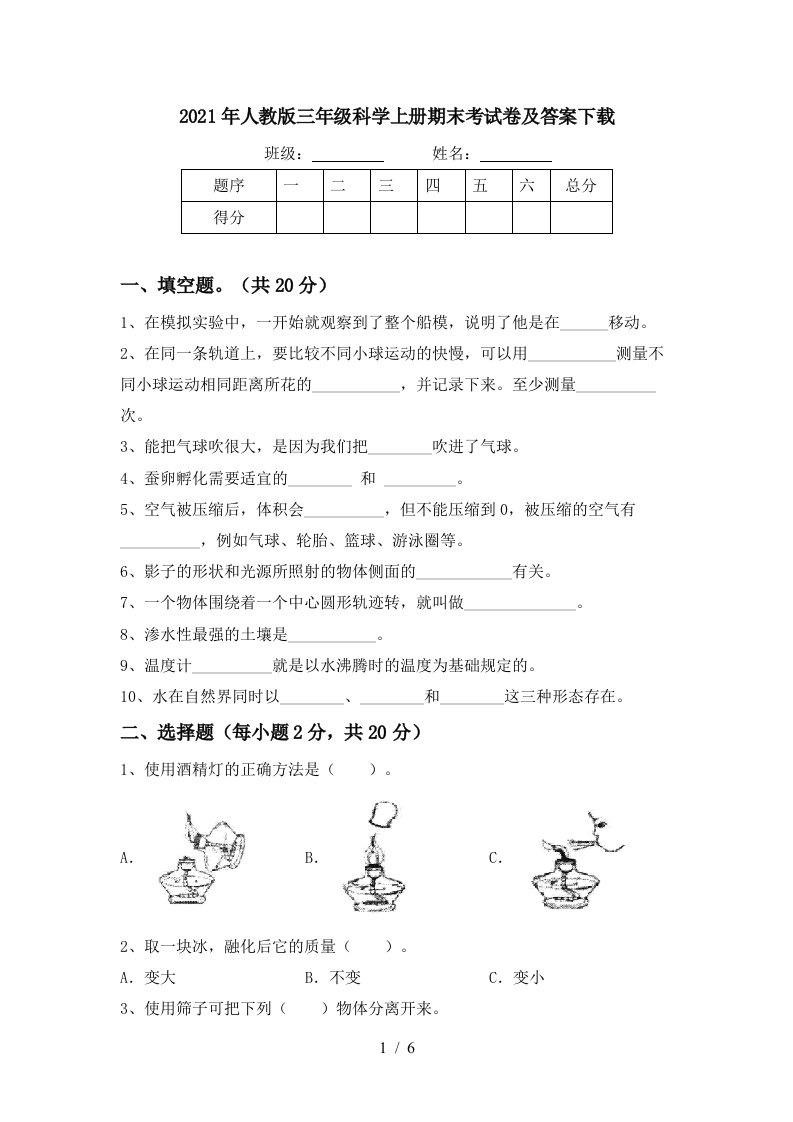 2021年人教版三年级科学上册期末考试卷及答案下载