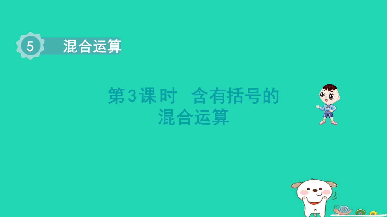 浙江省2024二年级数学下册5混合运算3含有括号的混合运算课件新人教版