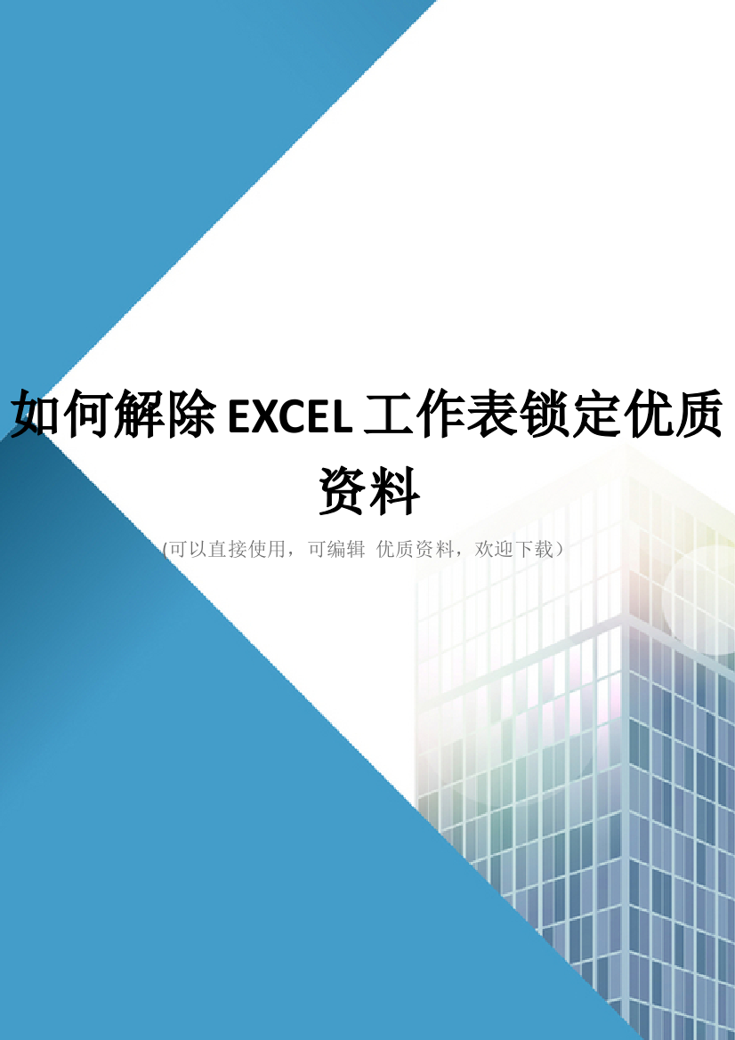 如何解除EXCEL工作表锁定优质资料