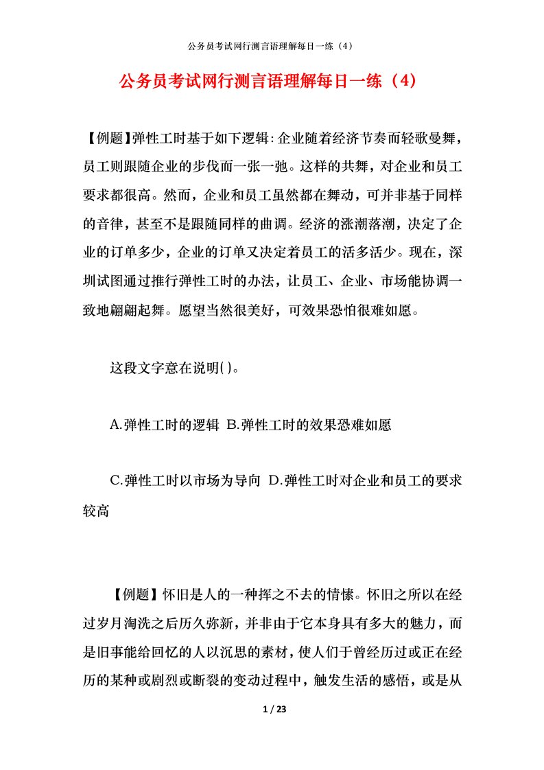 公务员考试网行测言语理解每日一练（4）