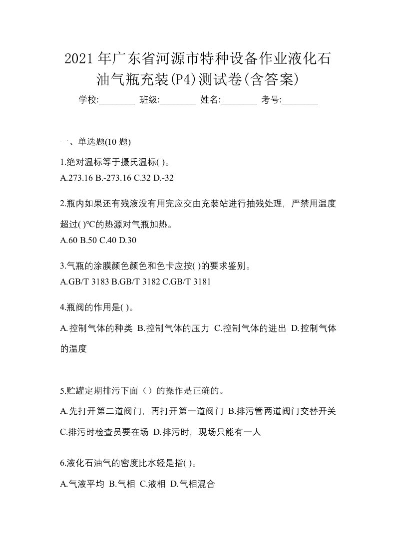 2021年广东省河源市特种设备作业液化石油气瓶充装P4测试卷含答案