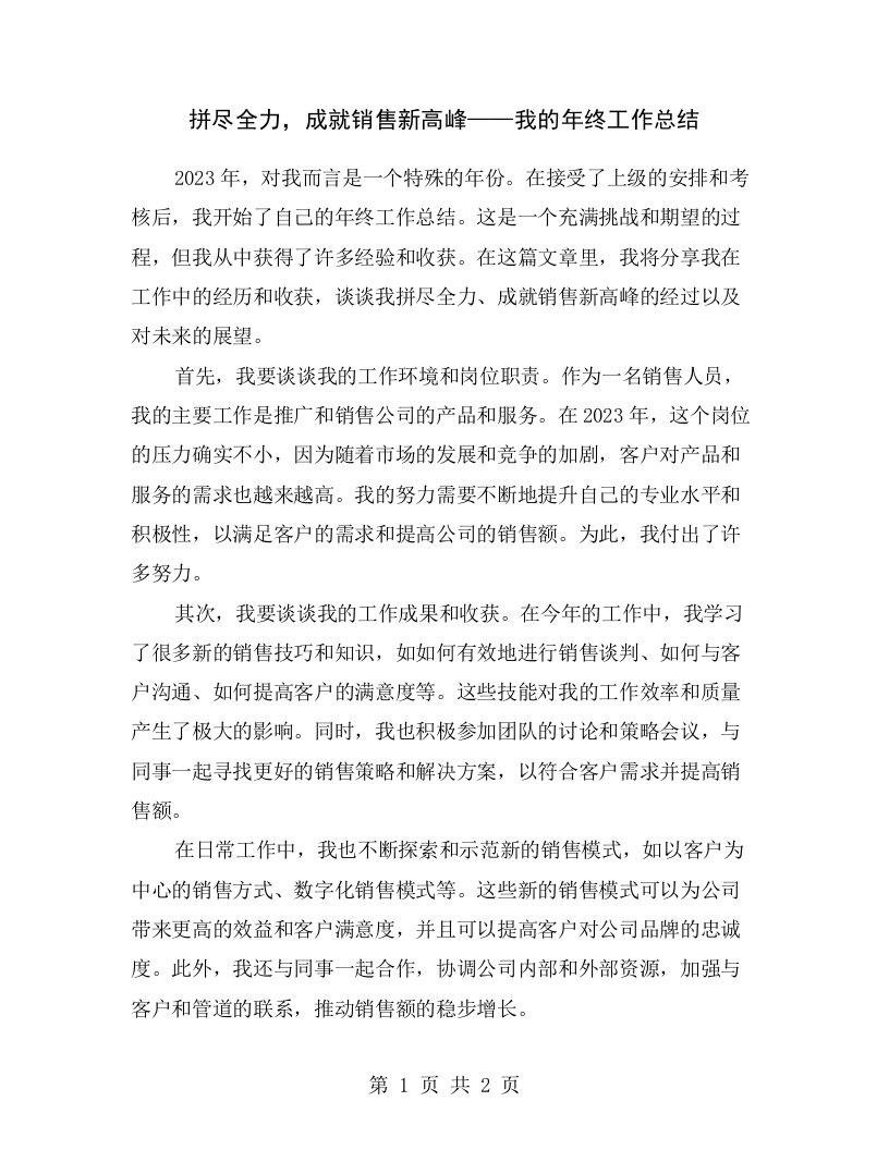 拼尽全力，成就销售新高峰——我的年终工作总结