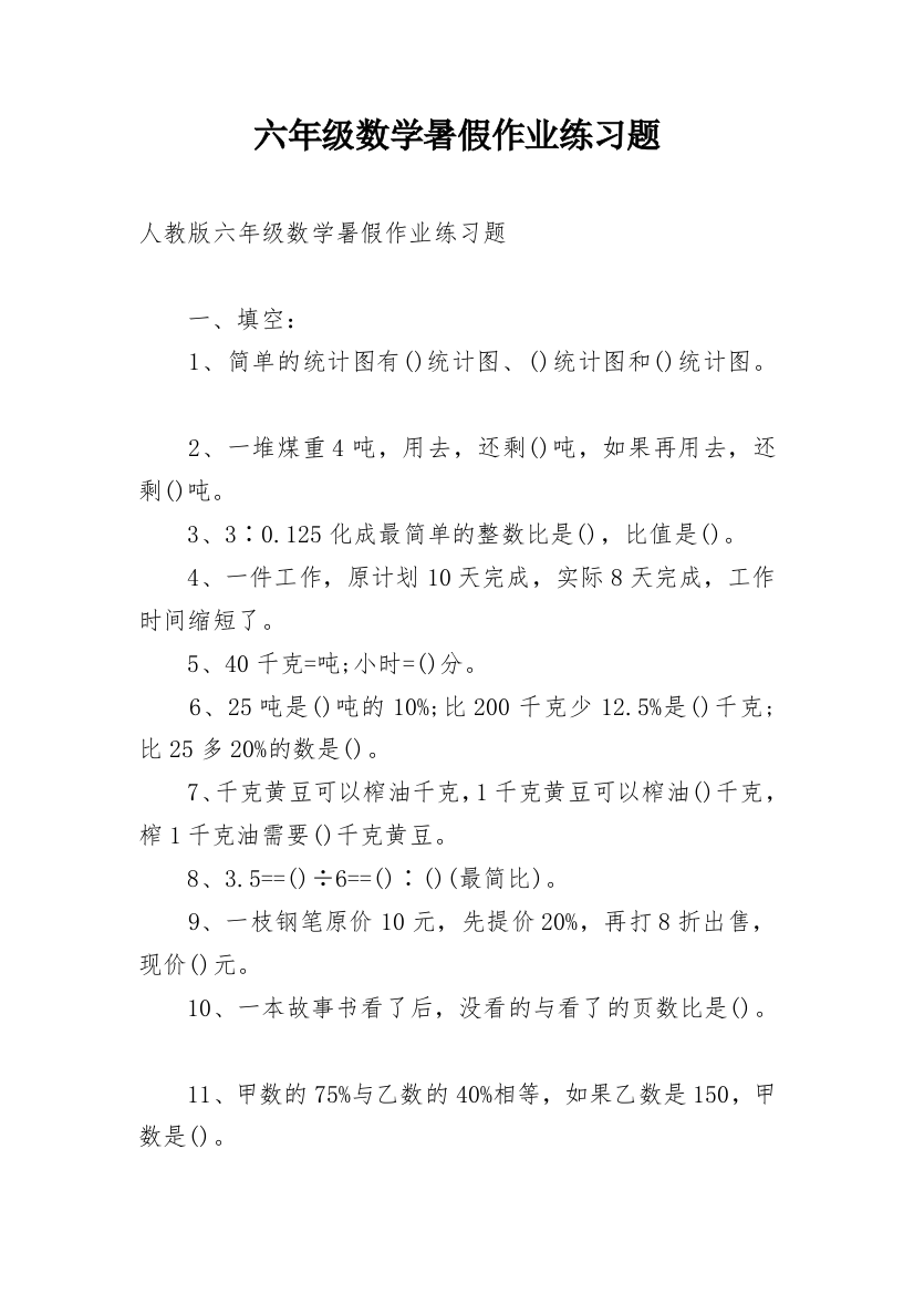 六年级数学暑假作业练习题