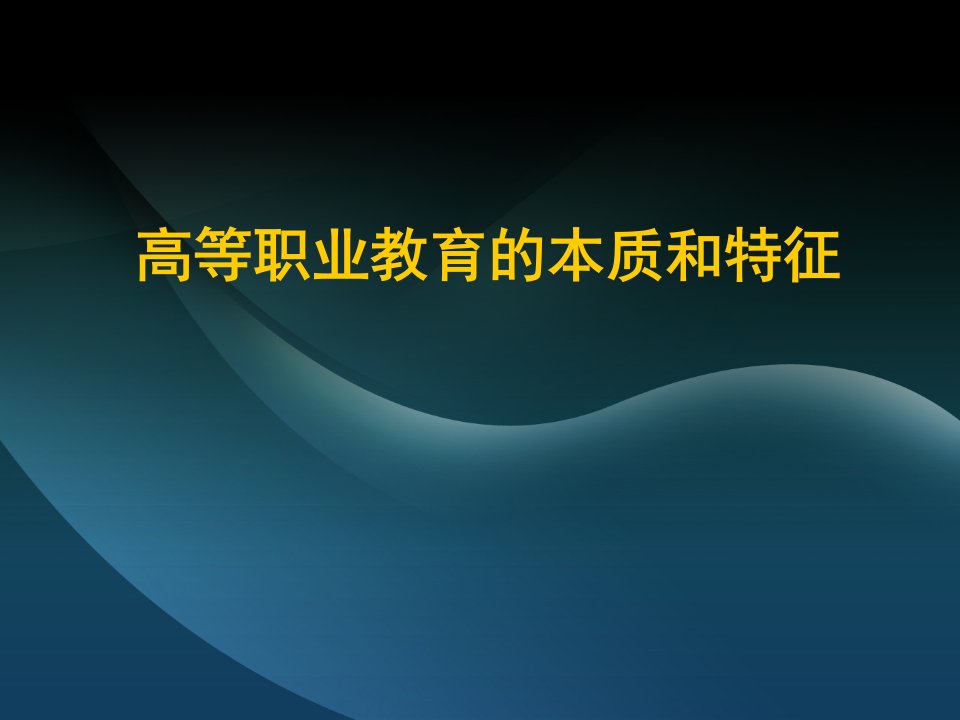 高等职业教育的本质和特征