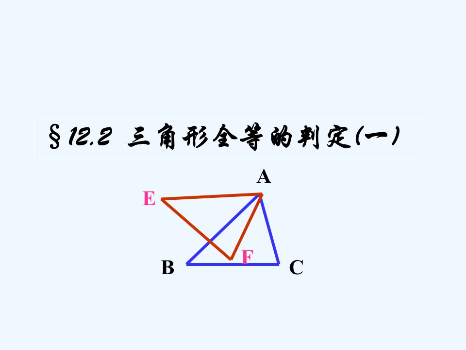 数学人教版八年级上册全等三角形