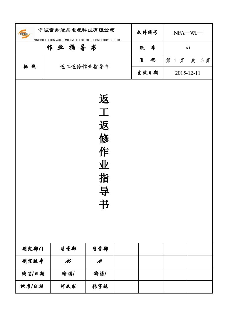 不合格品返工作业指导书