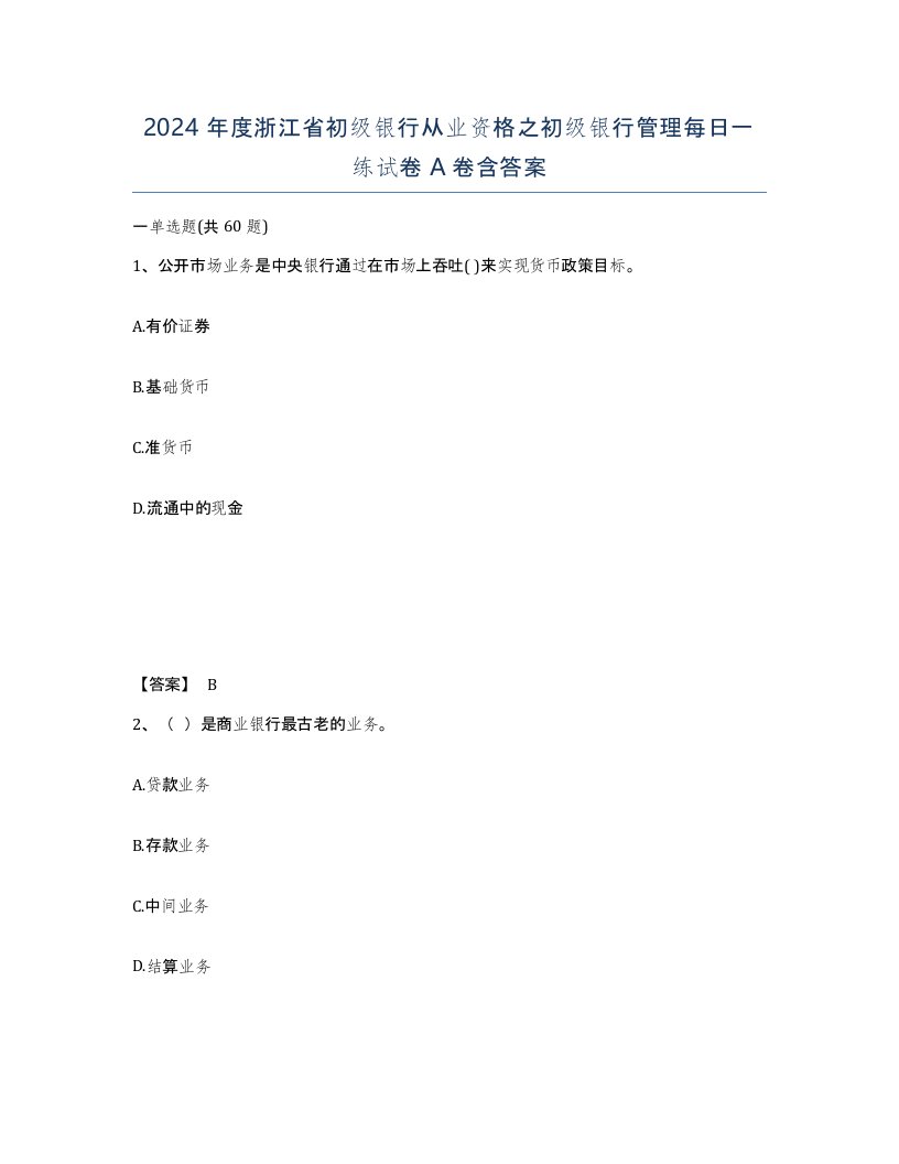 2024年度浙江省初级银行从业资格之初级银行管理每日一练试卷A卷含答案