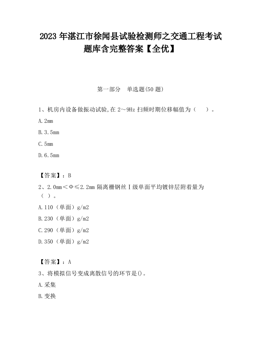 2023年湛江市徐闻县试验检测师之交通工程考试题库含完整答案【全优】