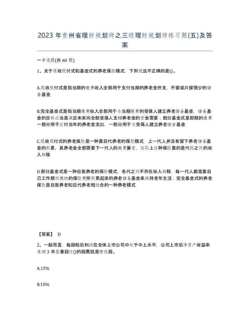 2023年贵州省理财规划师之三级理财规划师练习题五及答案