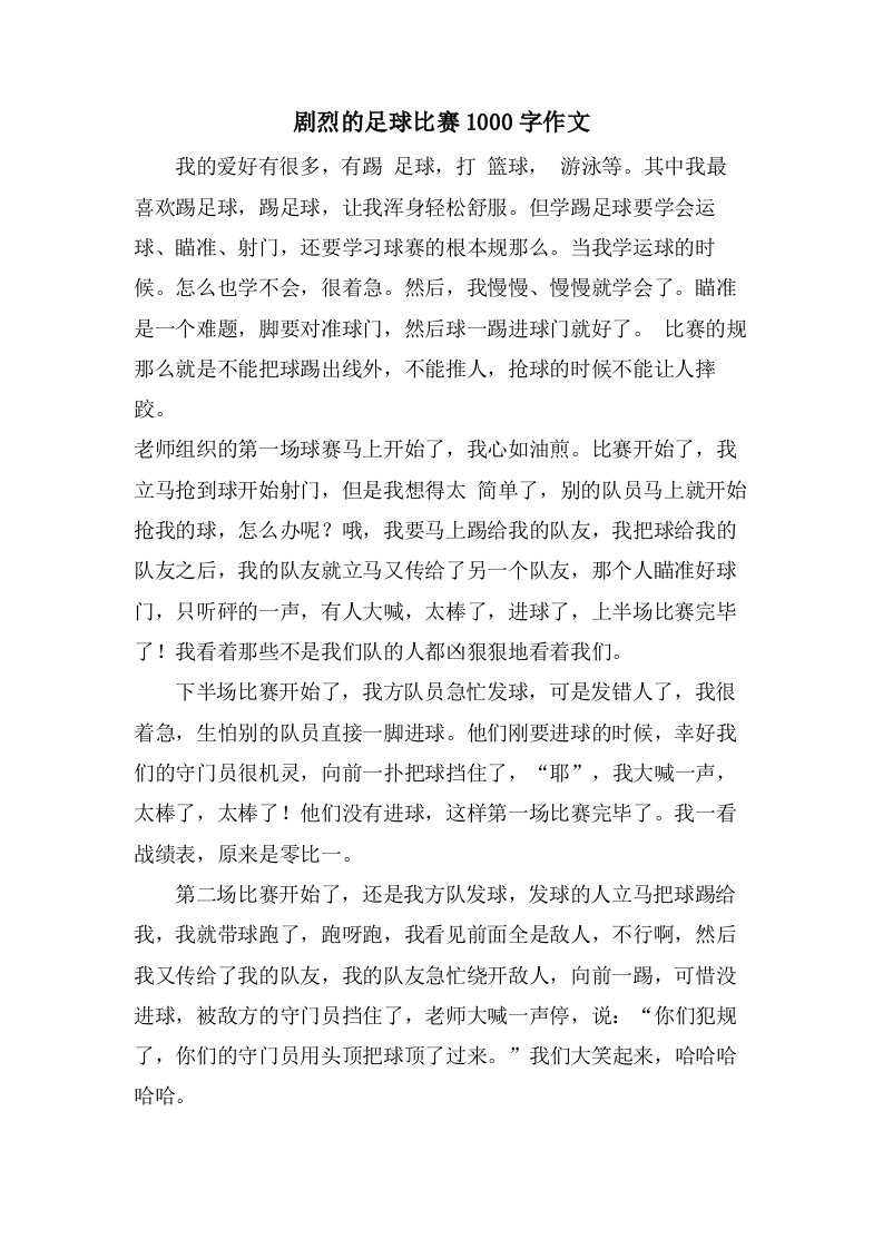 激烈的足球比赛1000字作文