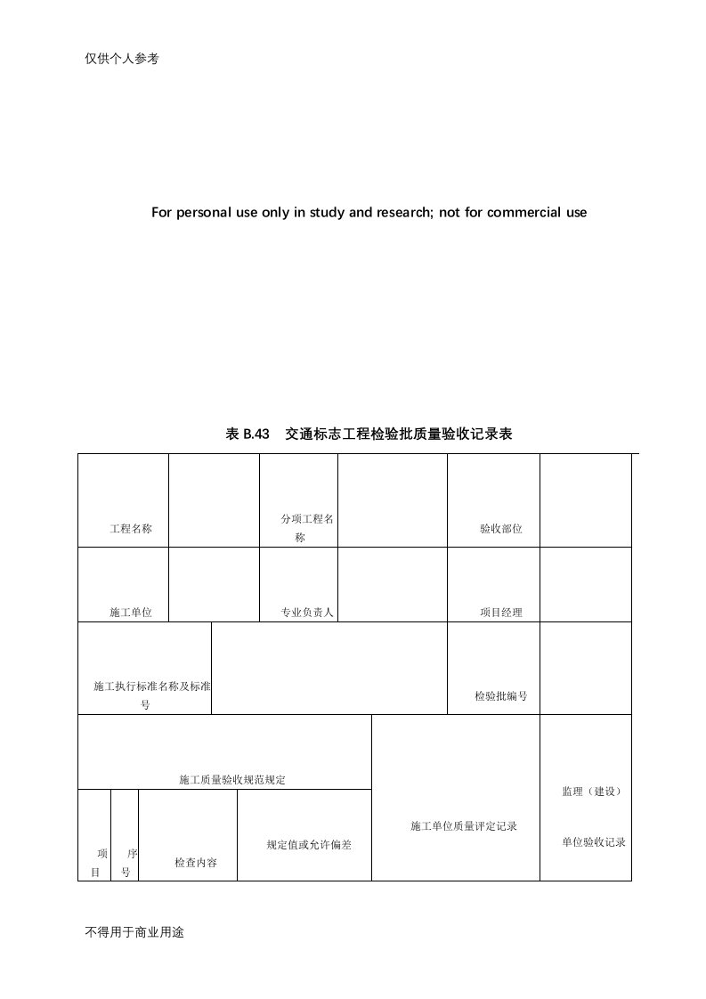 10、交通标志工程检验批质量验收记录表