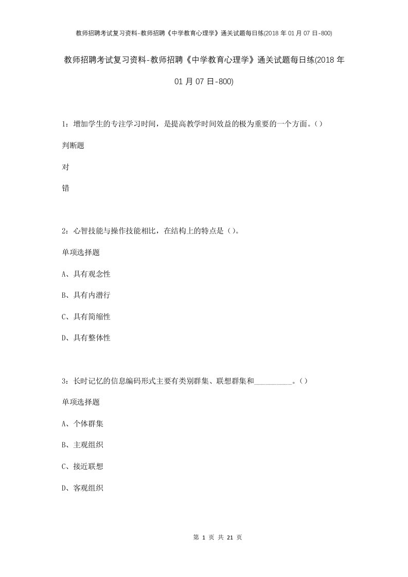 教师招聘考试复习资料-教师招聘中学教育心理学通关试题每日练2018年01月07日-800