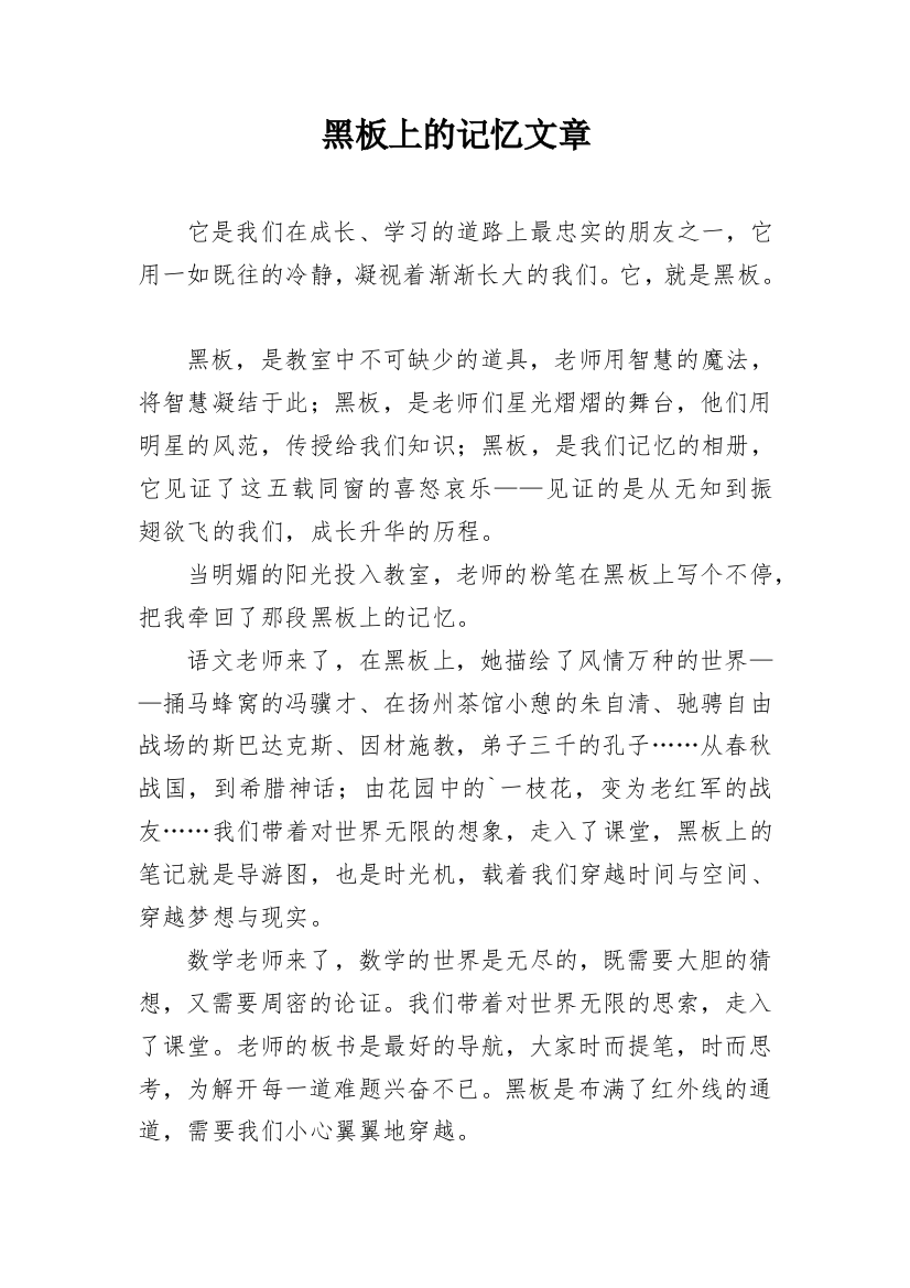 黑板上的记忆文章