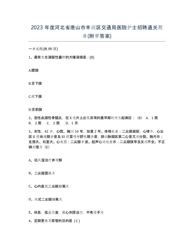 2023年度河北省唐山市丰润区交通局医院护士招聘通关题库附带答案