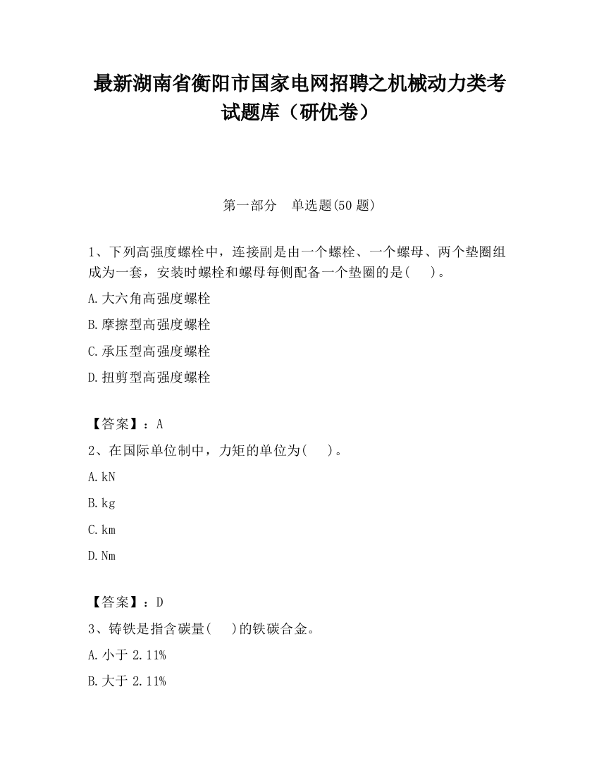 最新湖南省衡阳市国家电网招聘之机械动力类考试题库（研优卷）