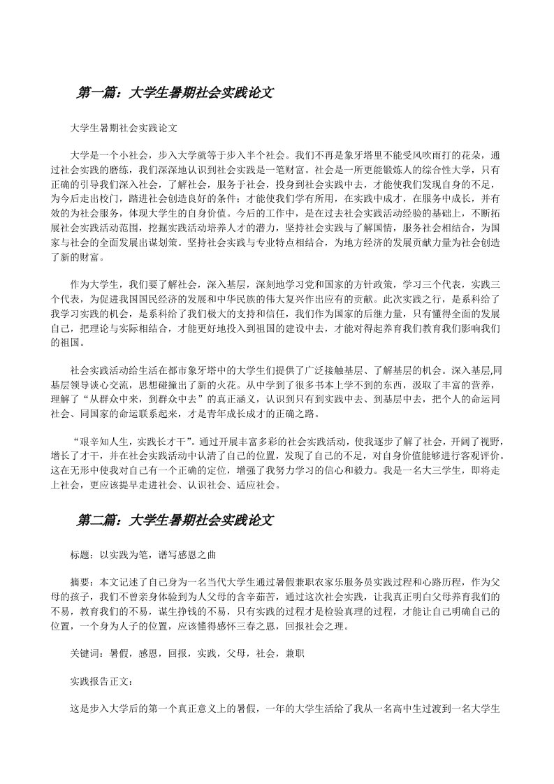 大学生暑期社会实践论文（5篇模版）[修改版]