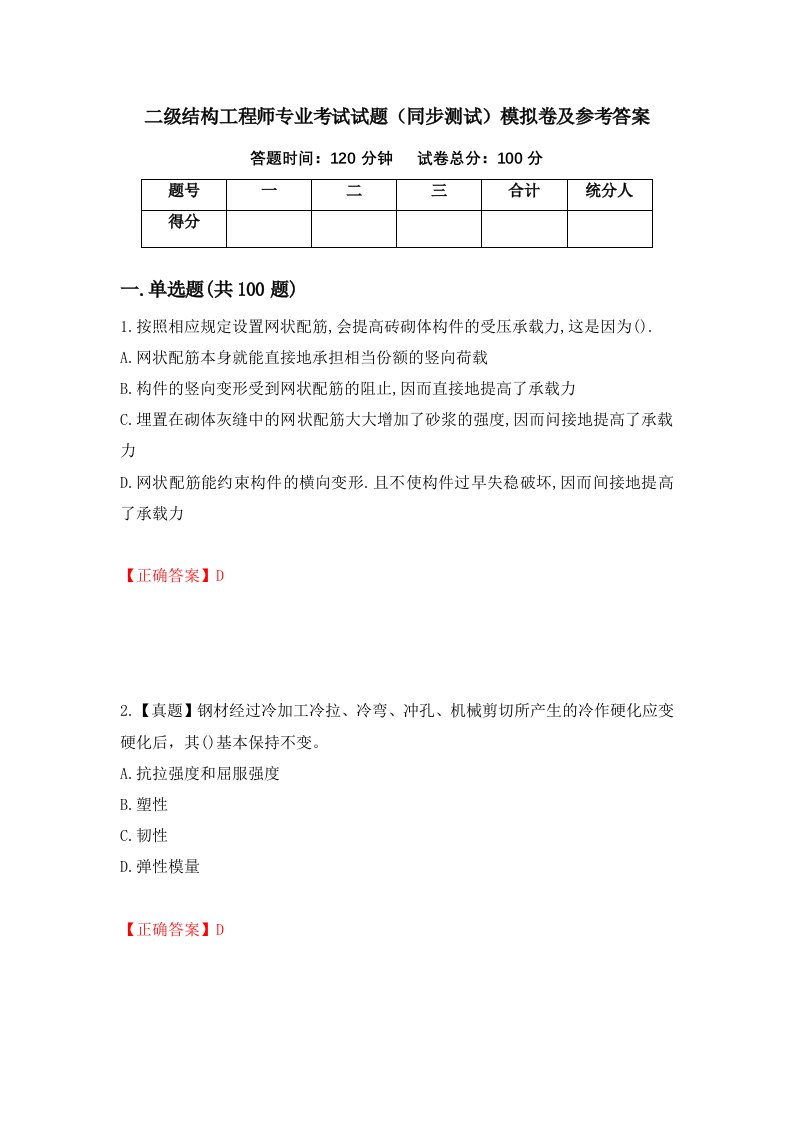 二级结构工程师专业考试试题同步测试模拟卷及参考答案第92套