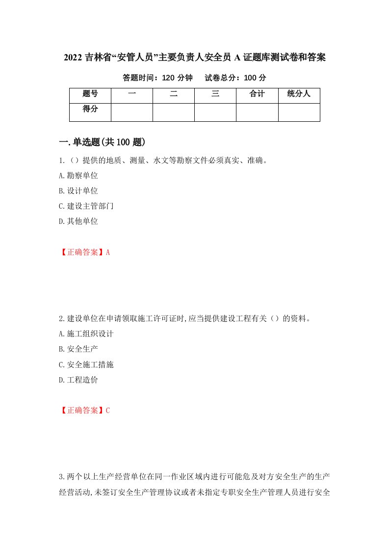 2022吉林省安管人员主要负责人安全员A证题库测试卷和答案第79套