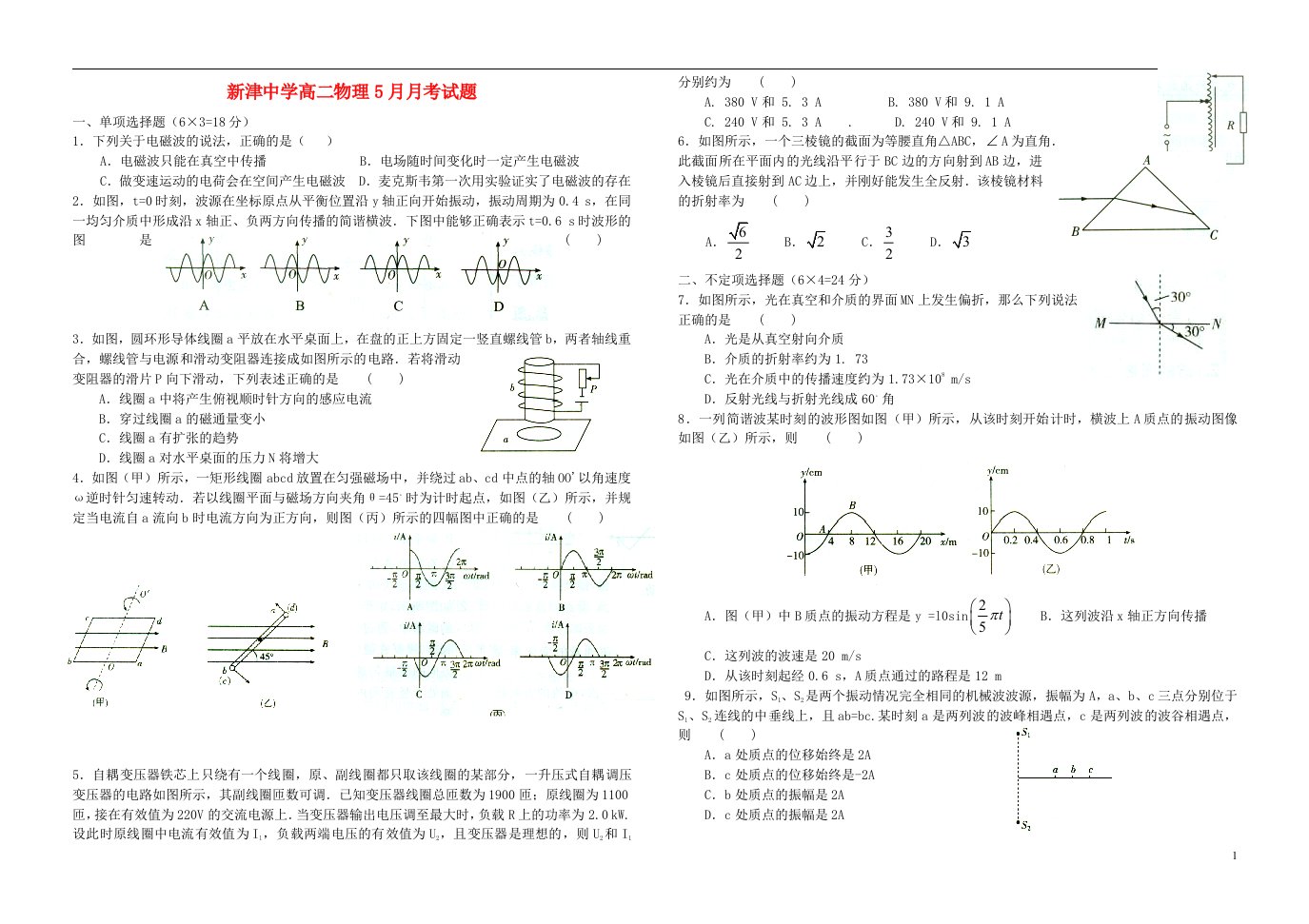 四川省新津中学高二物理5月月考试题新人教版