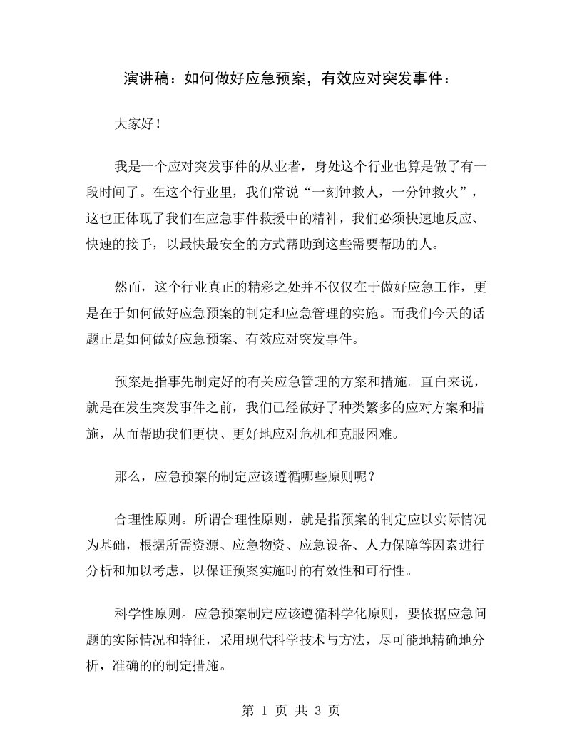 演讲稿：如何做好应急预案，有效应对突发事件