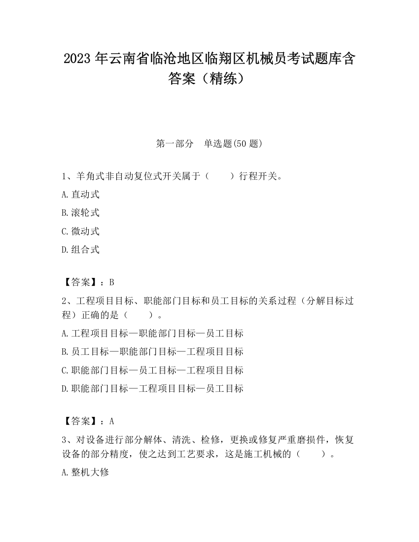 2023年云南省临沧地区临翔区机械员考试题库含答案（精练）