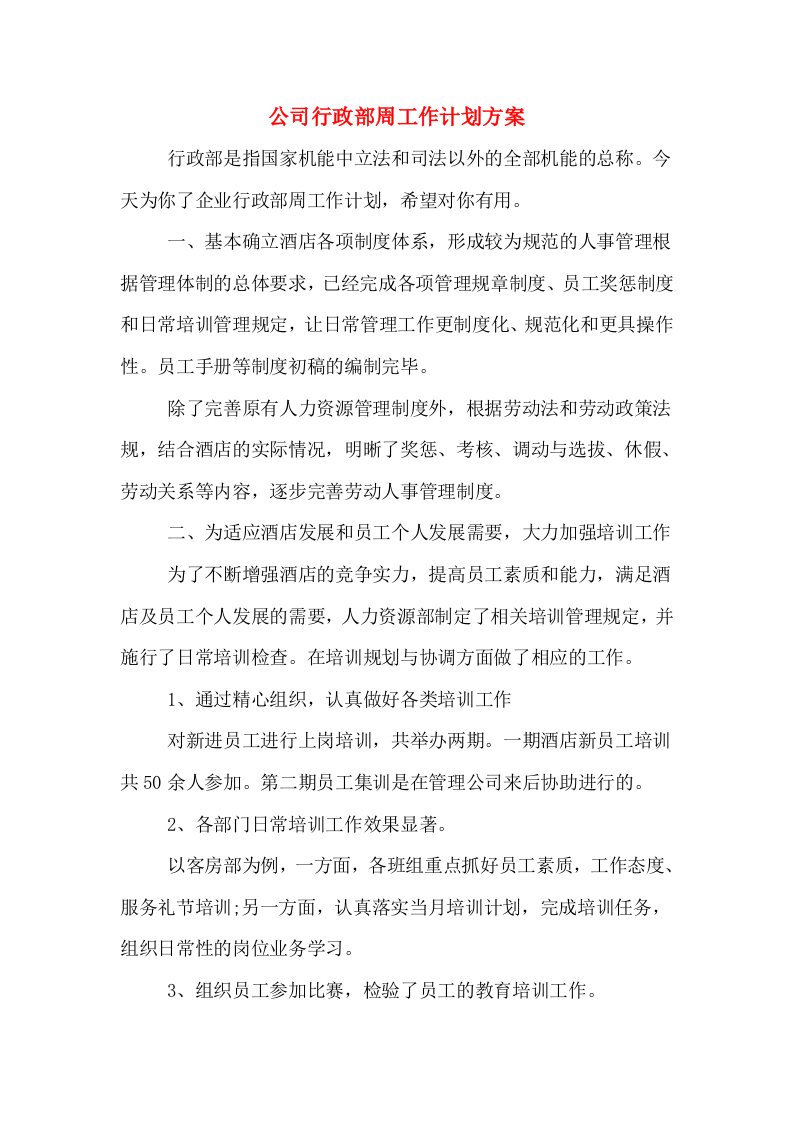 公司行政部周工作计划方案