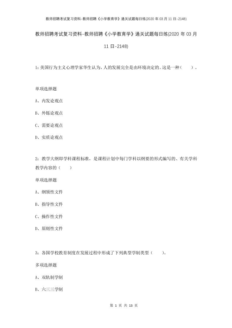 教师招聘考试复习资料-教师招聘小学教育学通关试题每日练2020年03月11日-2148