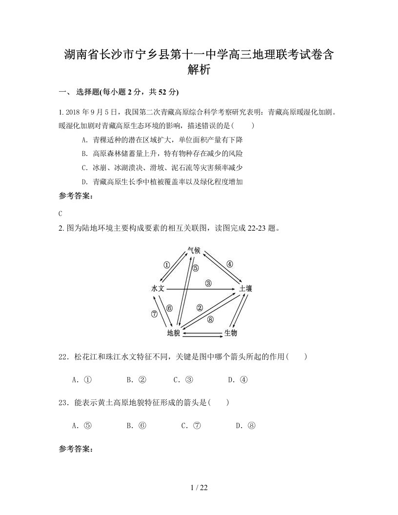 湖南省长沙市宁乡县第十一中学高三地理联考试卷含解析