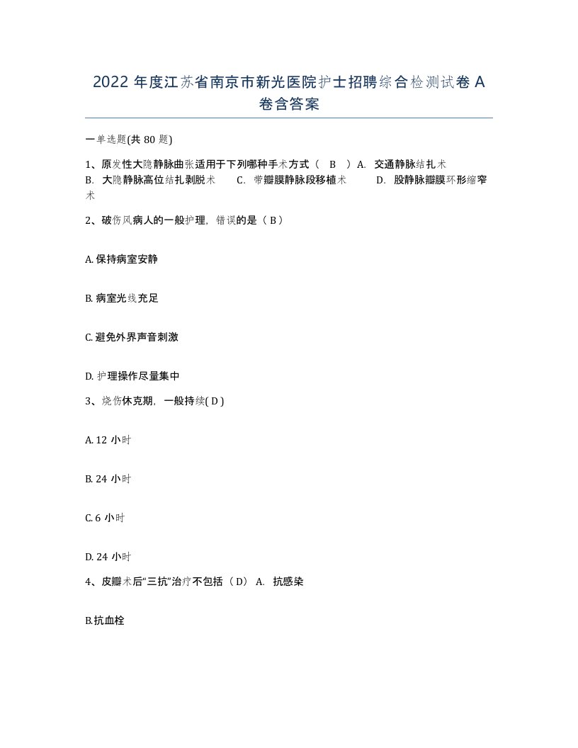 2022年度江苏省南京市新光医院护士招聘综合检测试卷A卷含答案