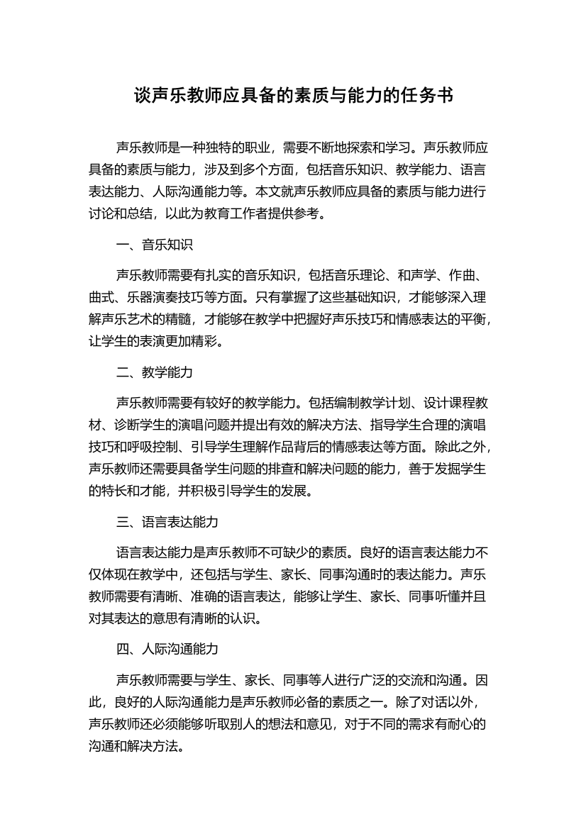 谈声乐教师应具备的素质与能力的任务书