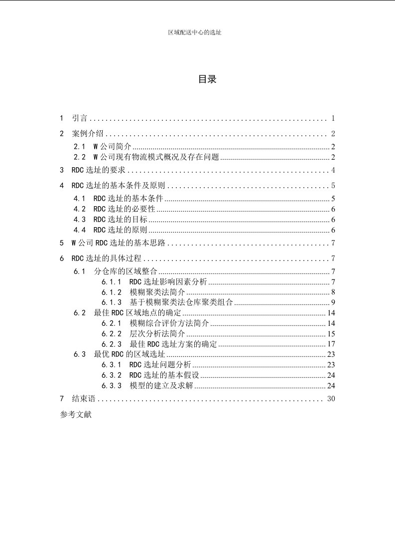 RDC区域配送中心选址设计