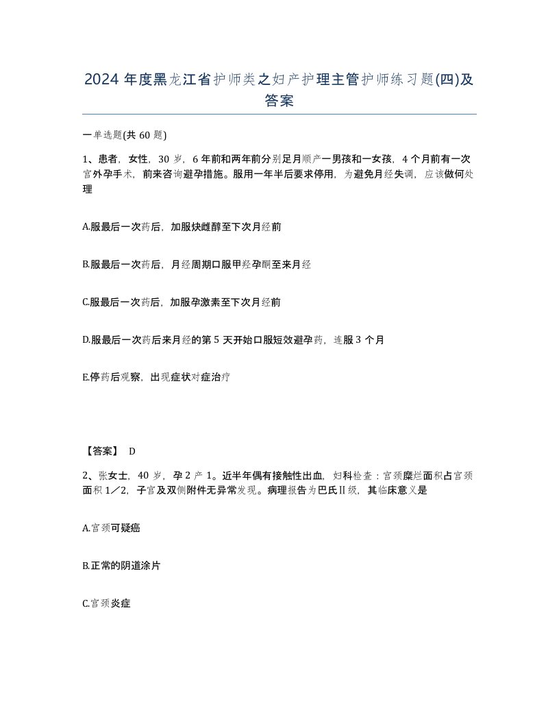 2024年度黑龙江省护师类之妇产护理主管护师练习题四及答案