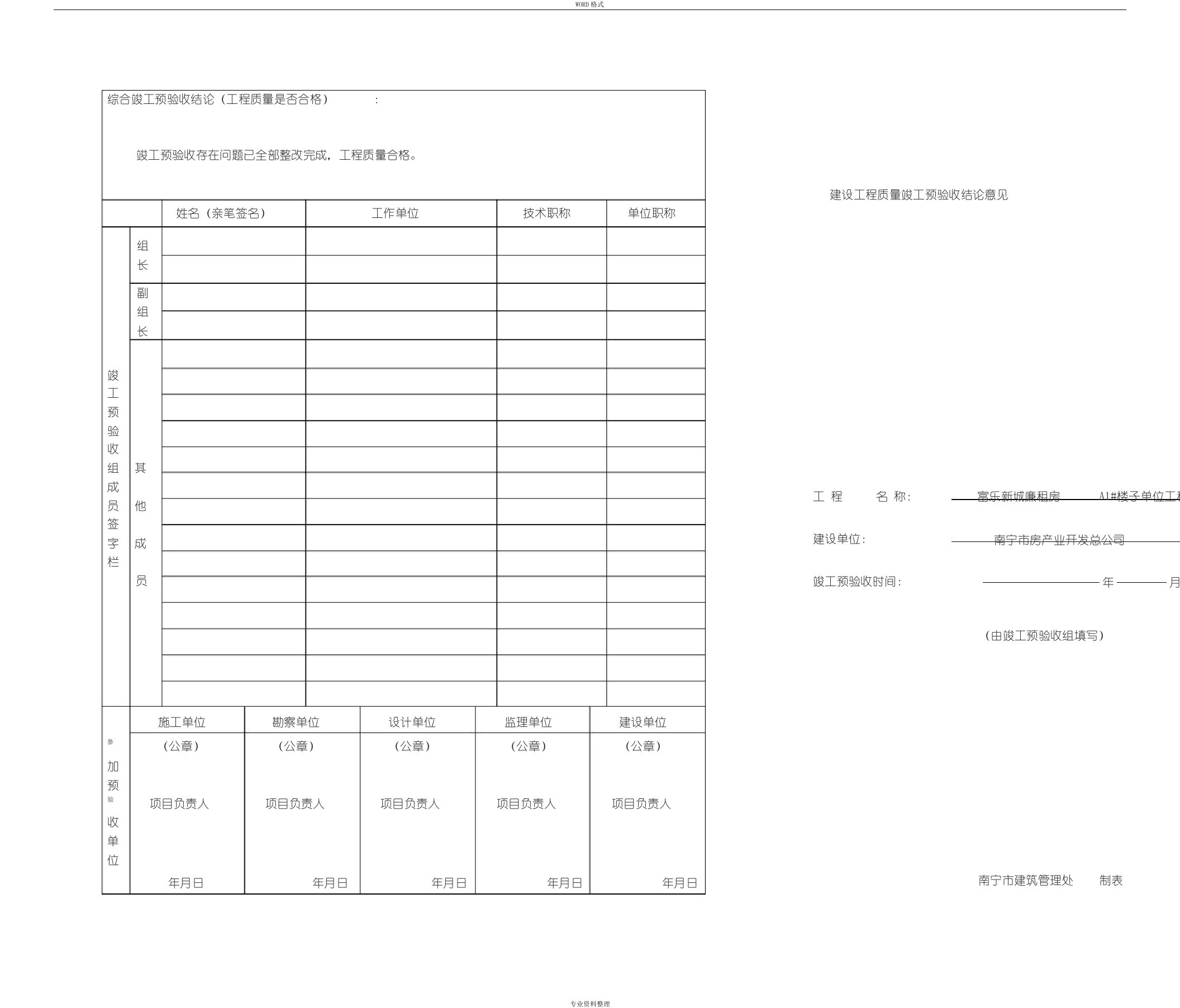 建设工程质量竣工预验收结论意见