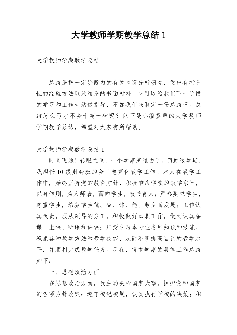 大学教师学期教学总结1