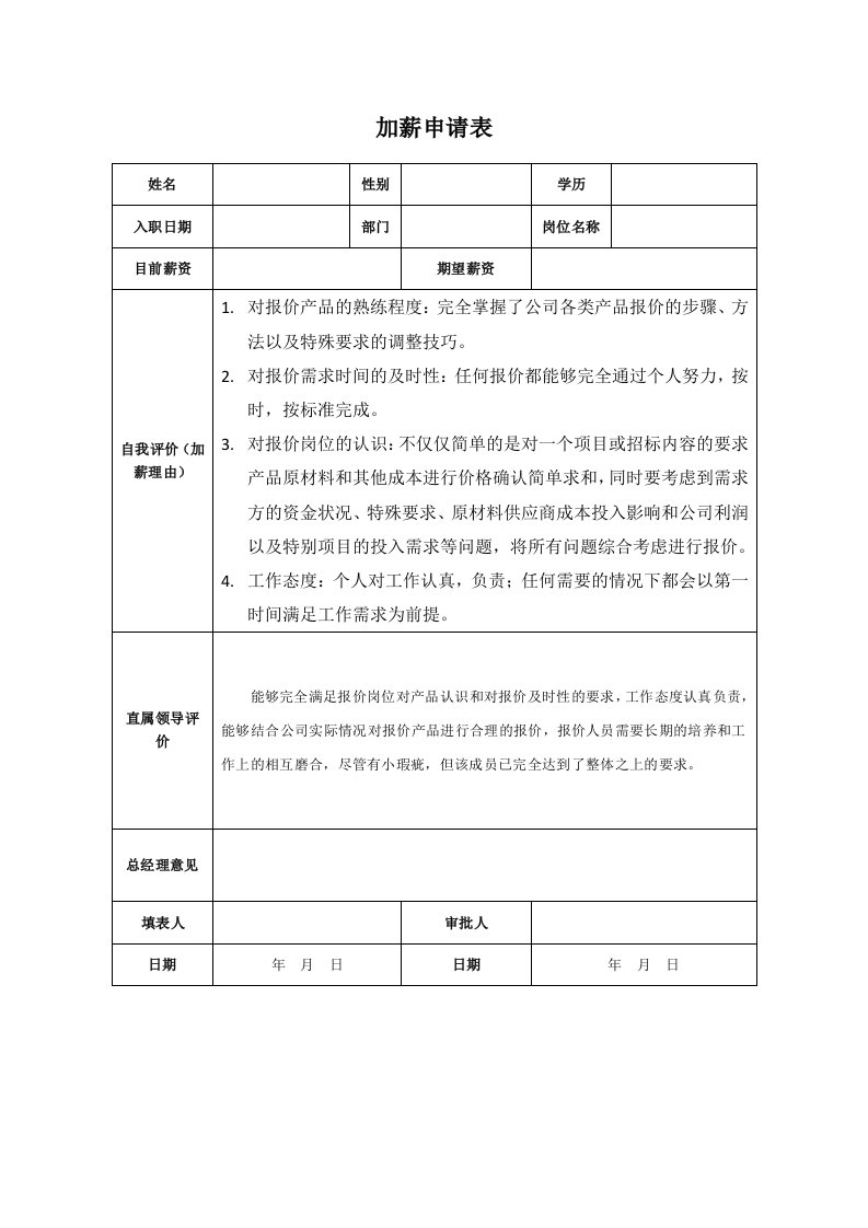 加薪申请表及加薪申请报告