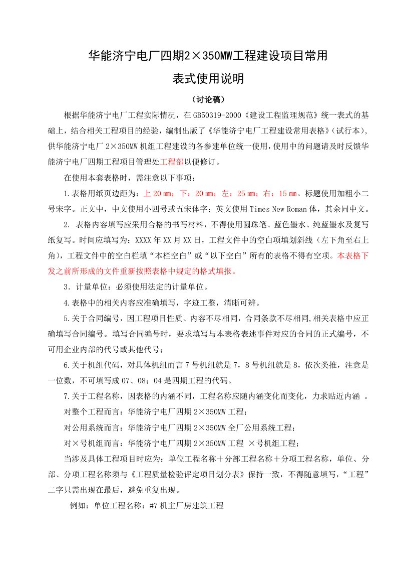 工程制度与表格-新版济宁电厂四期工程表格说明