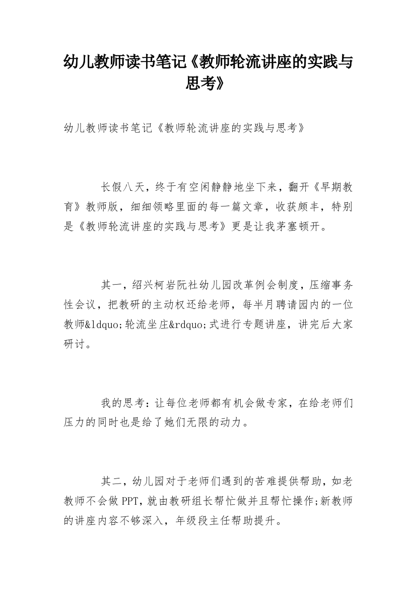 幼儿教师读书笔记《教师轮流讲座的实践与思考》