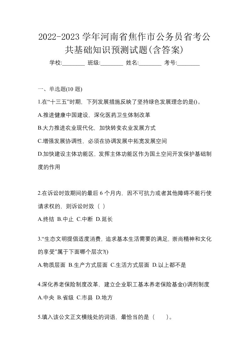 2022-2023学年河南省焦作市公务员省考公共基础知识预测试题含答案