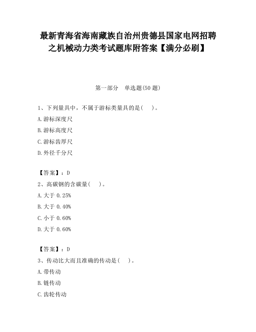 最新青海省海南藏族自治州贵德县国家电网招聘之机械动力类考试题库附答案【满分必刷】