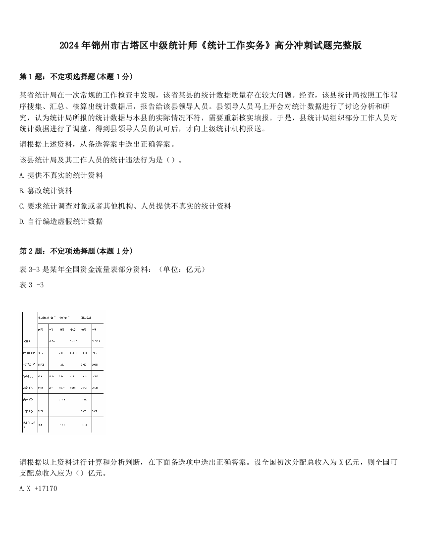 2024年锦州市古塔区中级统计师《统计工作实务》高分冲刺试题完整版